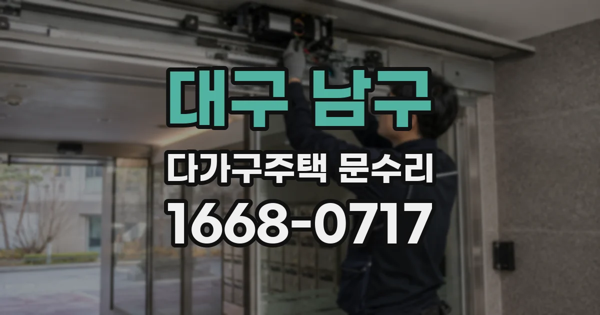 대구 남구 다가구주택 문수리