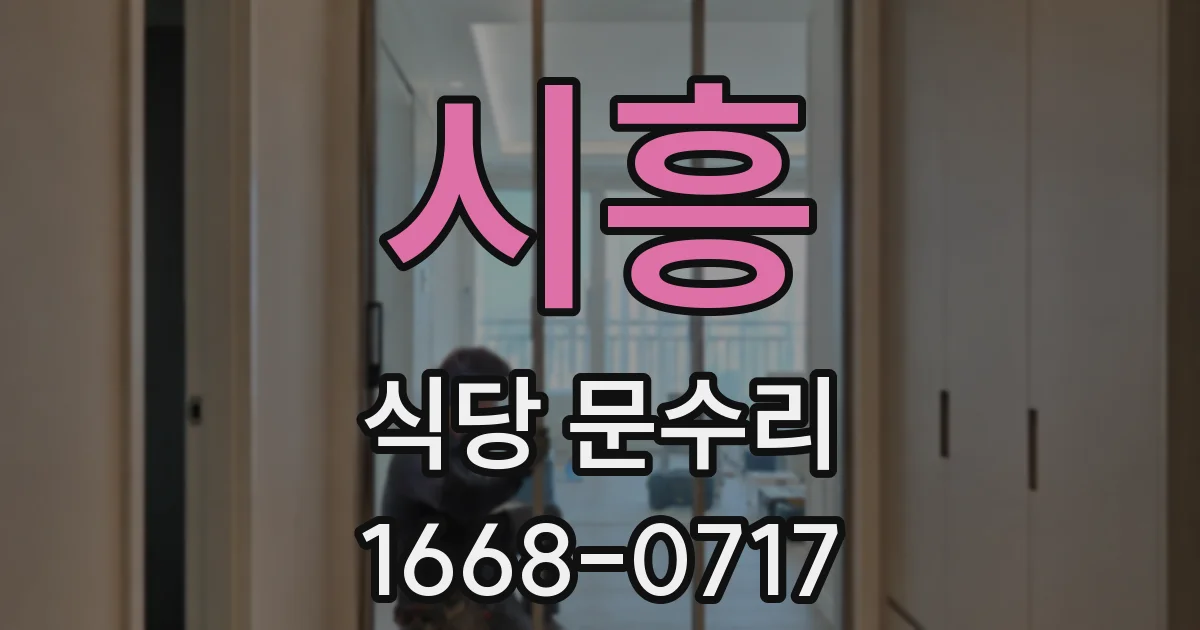 시흥 식당 문수리