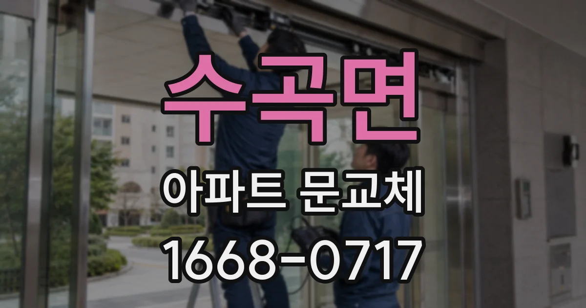 수곡면 아파트 문교체