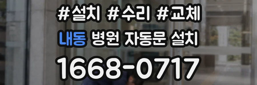 내동 병원 자동문 설치
