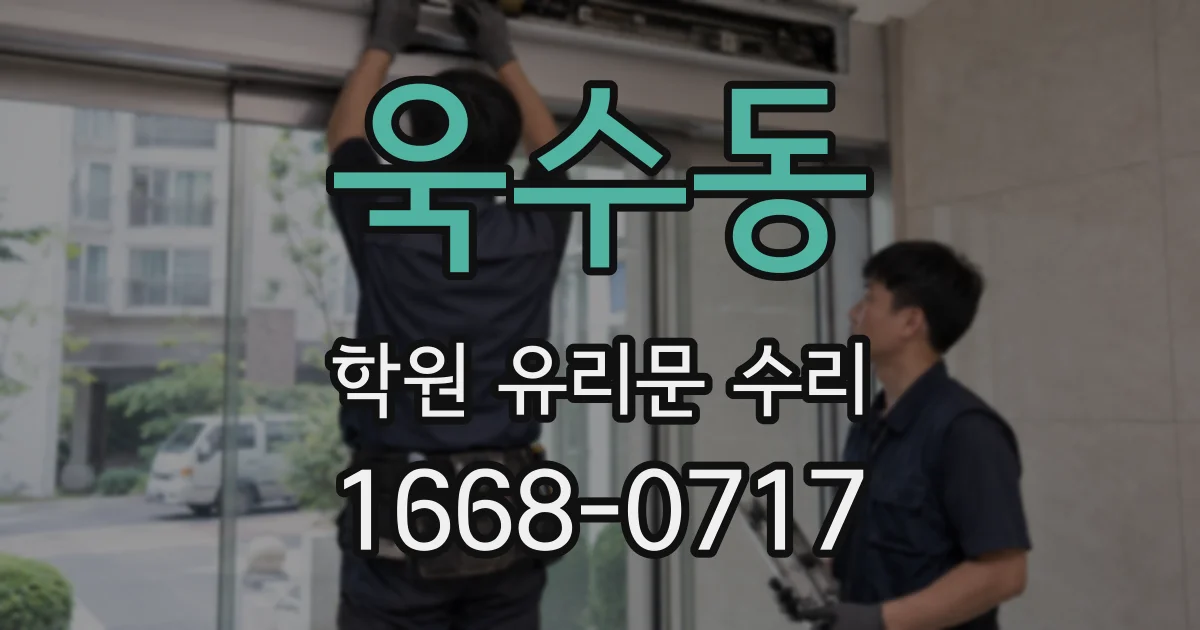 욱수동 학원 유리문 수리