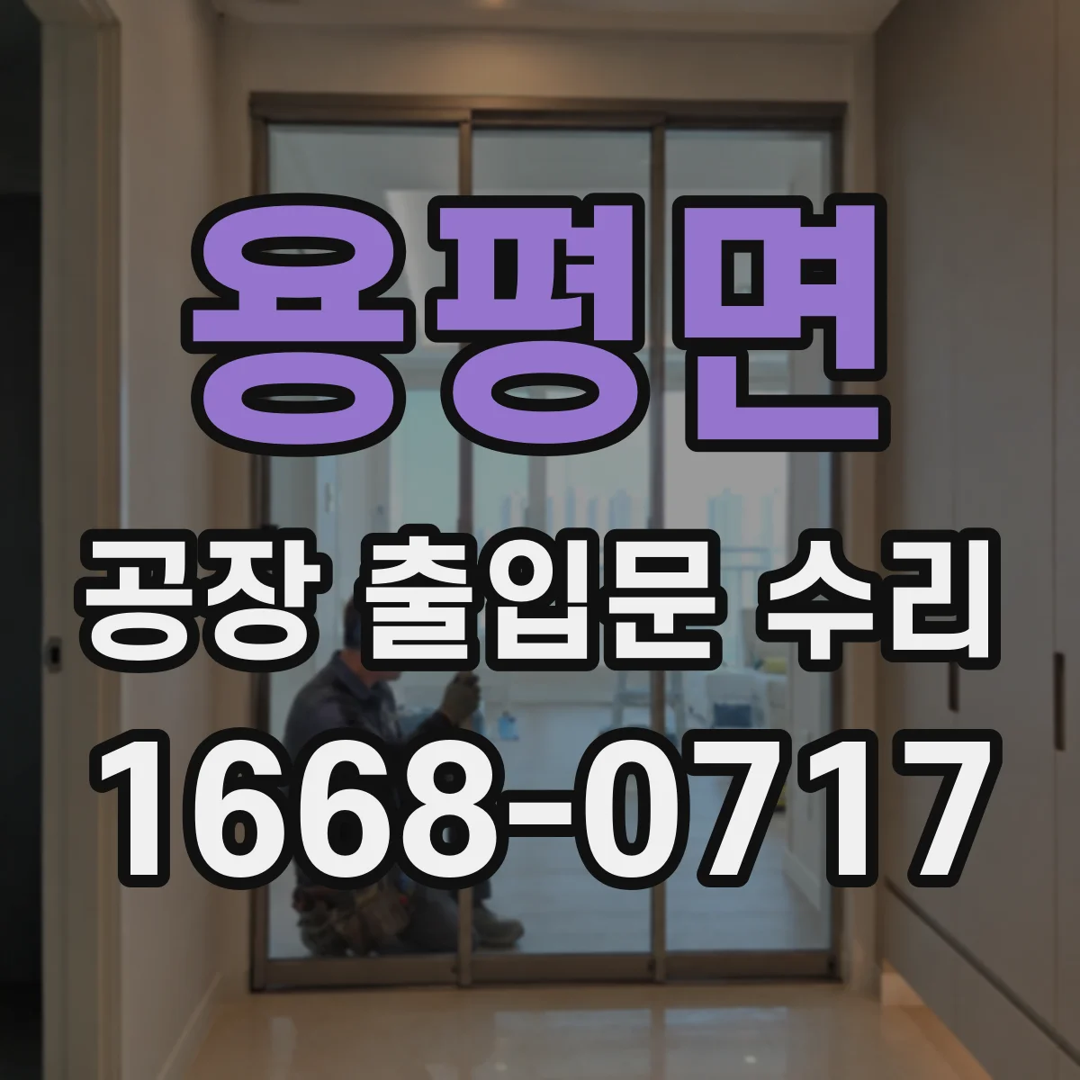 용평면 공장 출입문 수리