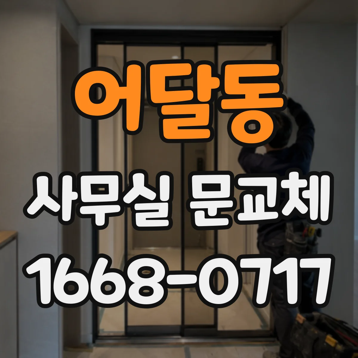 어달동 사무실 문교체