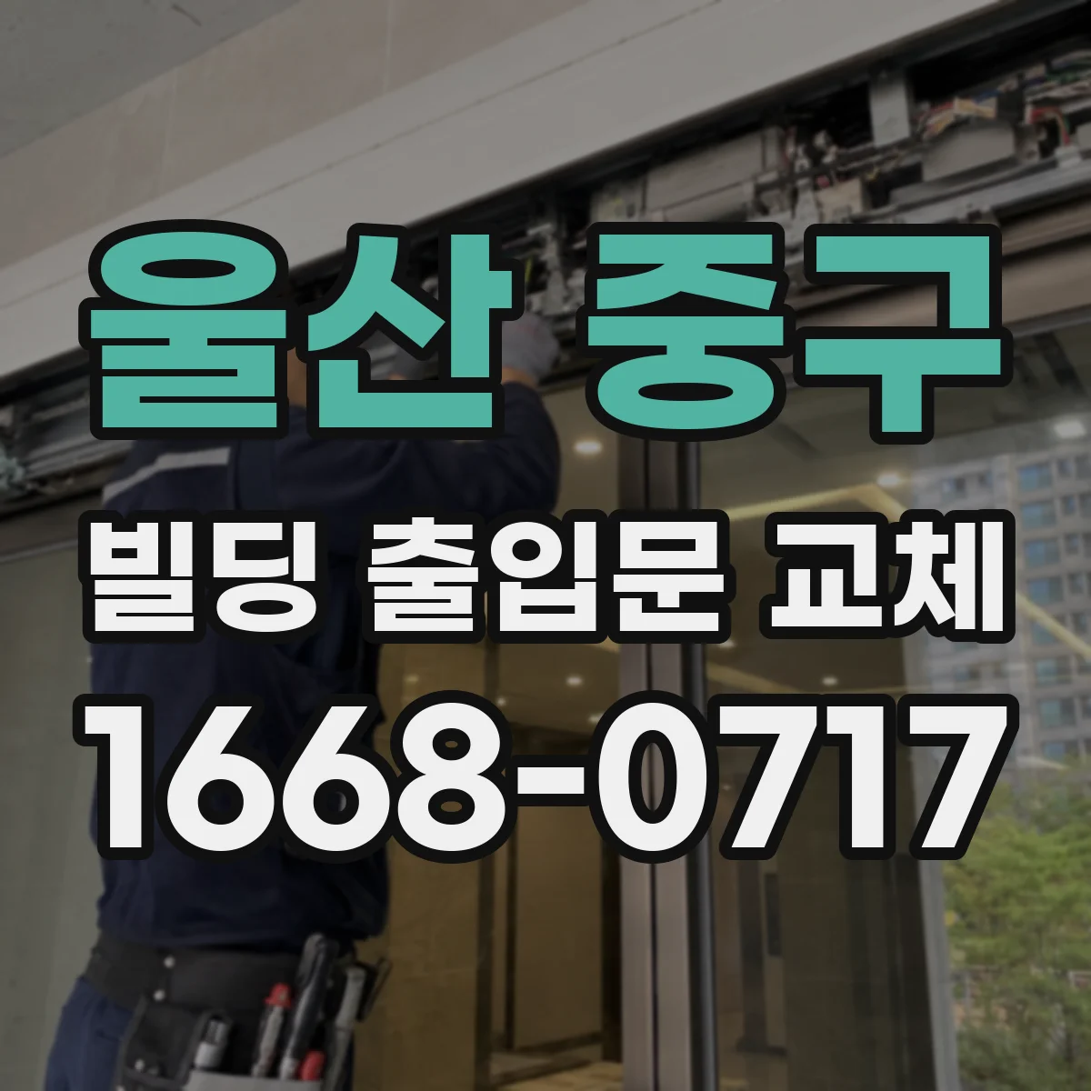울산 중구 빌딩 출입문 교체 기존 부자재 문제를 찾아 정밀 교체