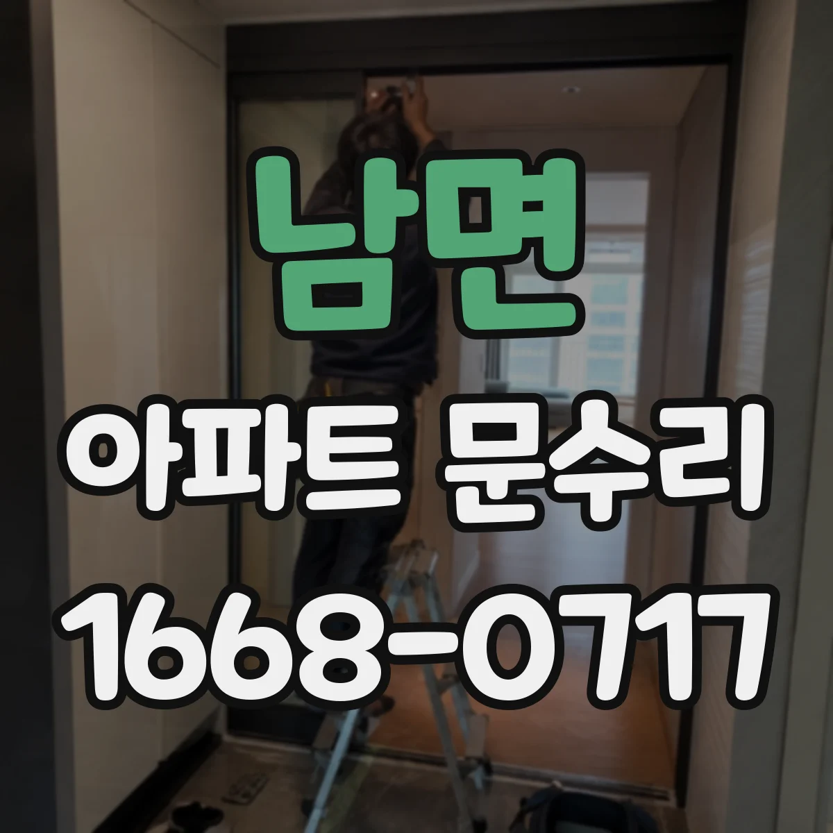 남면 아파트 문수리