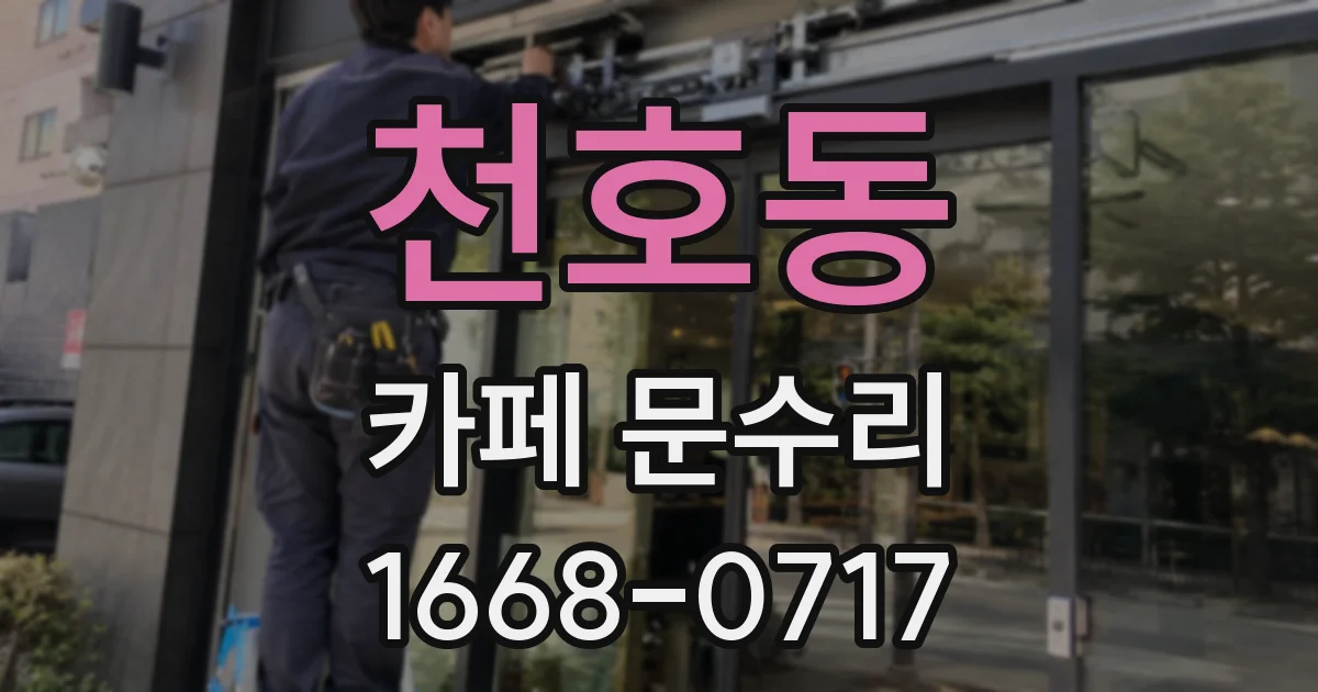 천호동 카페 문수리