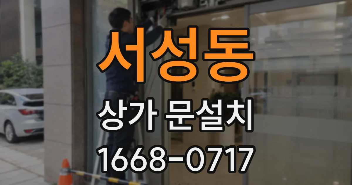 서성동 상가 문설치