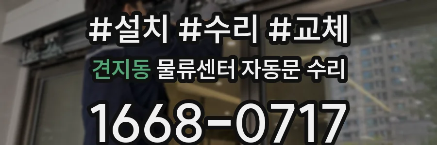 견지동 물류센터 자동문 수리