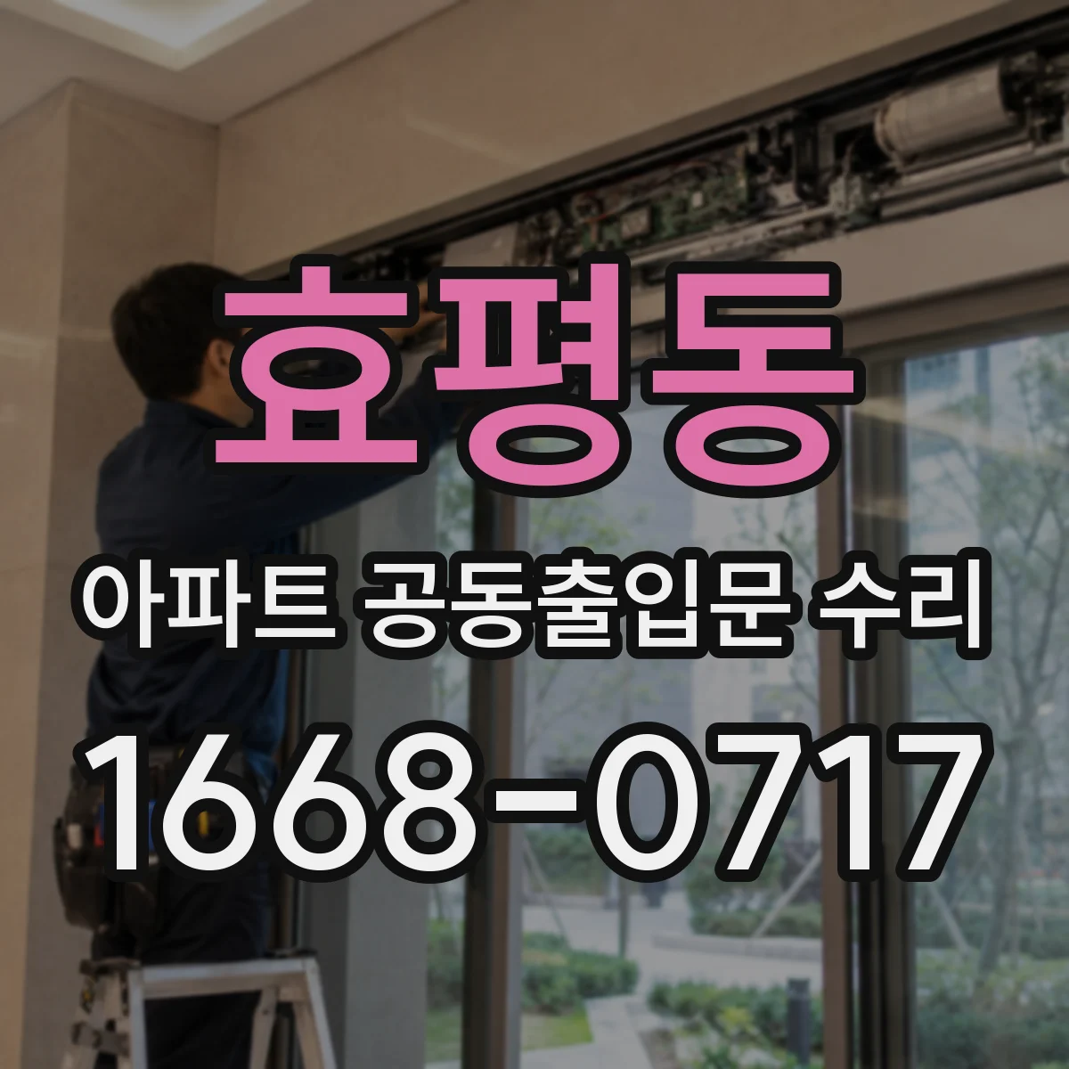 효평동 아파트 공동출입문 수리