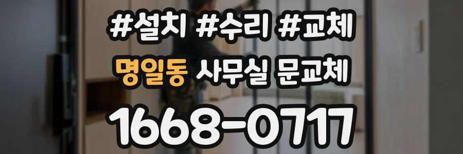 명일동 사무실 문교체