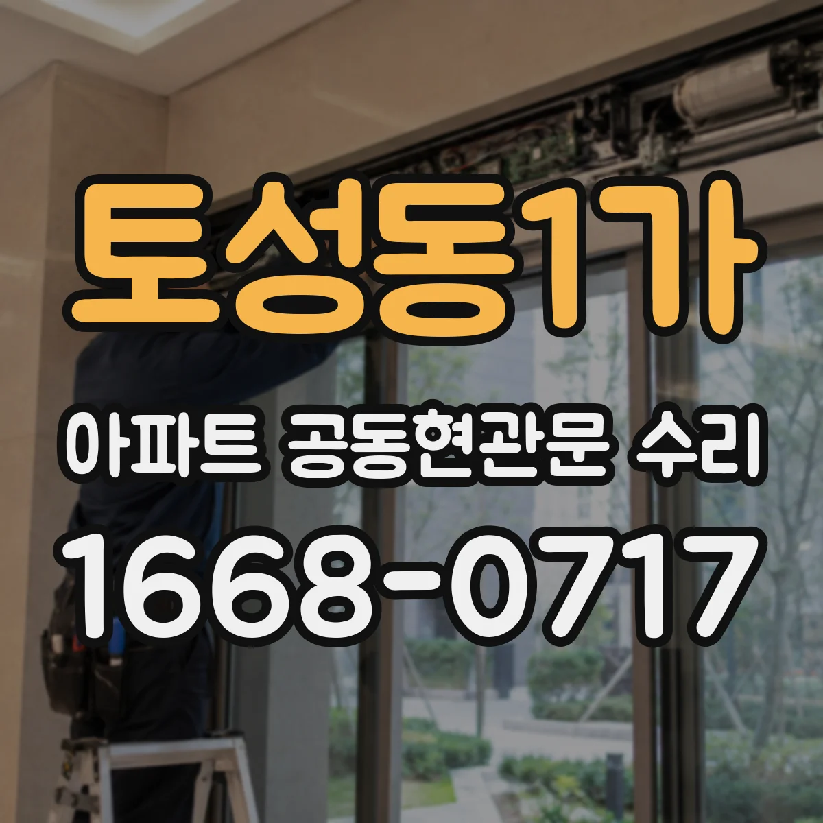 토성동1가 아파트 공동현관문 수리