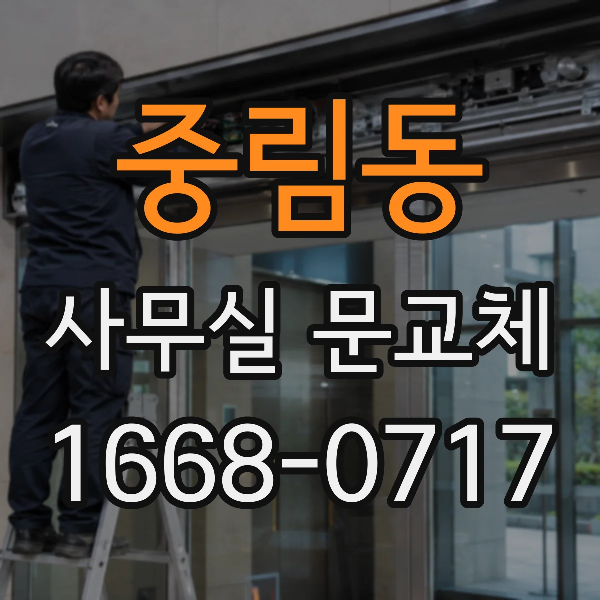 중림동 사무실 문교체