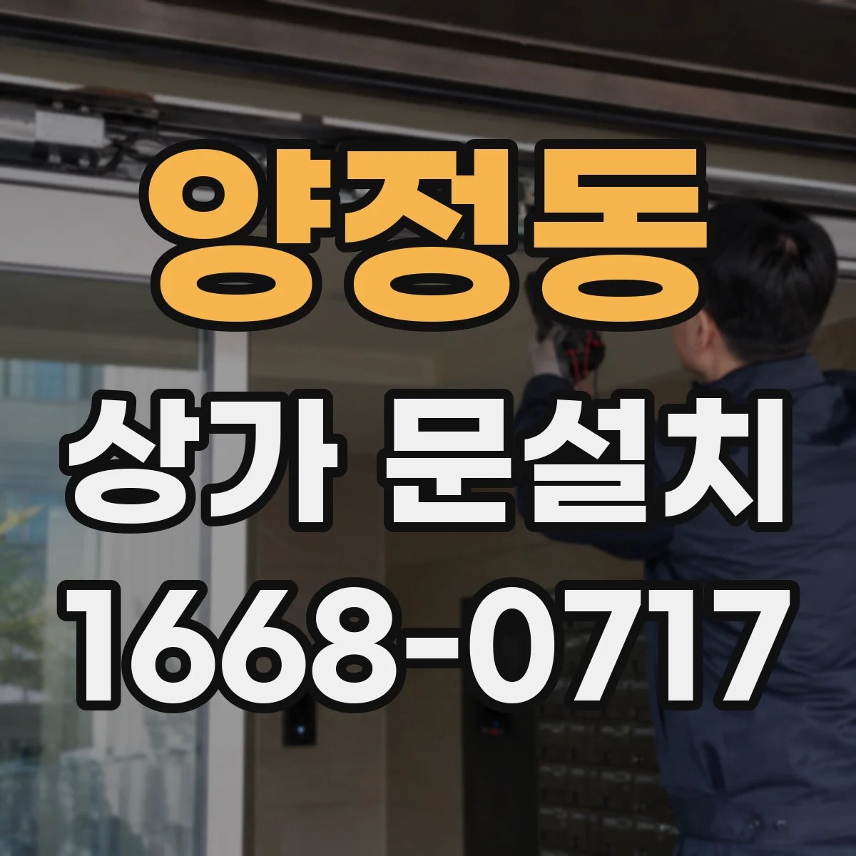 양정동 상가 문설치
