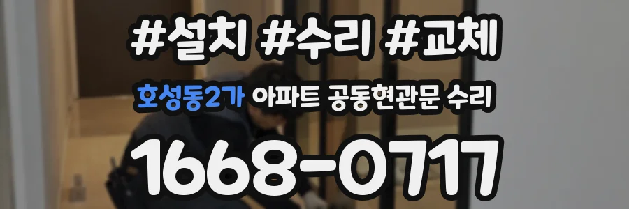 호성동2가 아파트 공동현관문 수리
