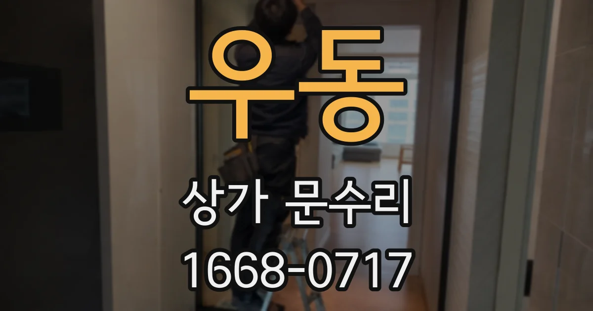 우동 상가 문수리