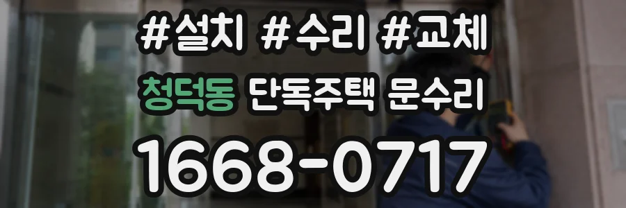 청덕동 단독주택 문수리