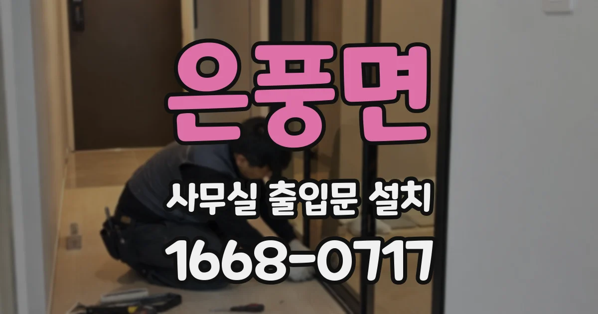 은풍면 사무실 출입문 설치