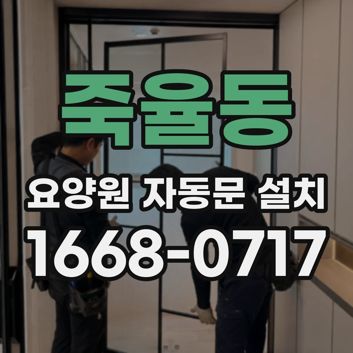 죽율동 요양원 자동문 설치