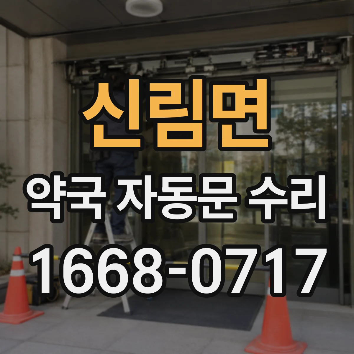 신림면 약국 자동문 수리