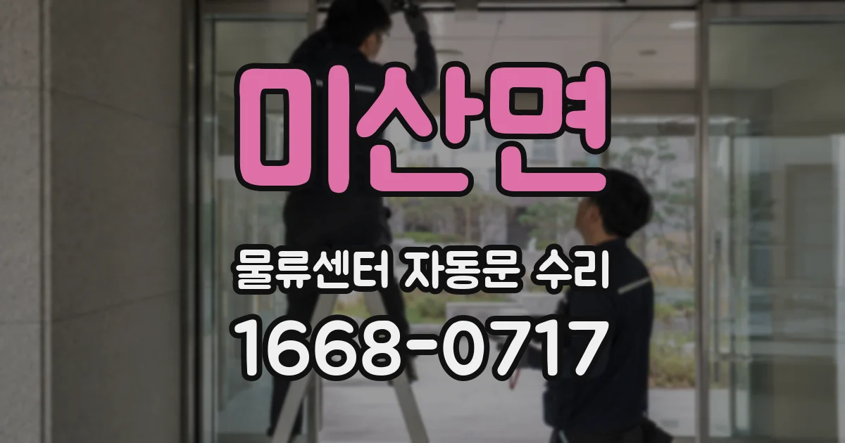 미산면 물류센터 자동문 수리
