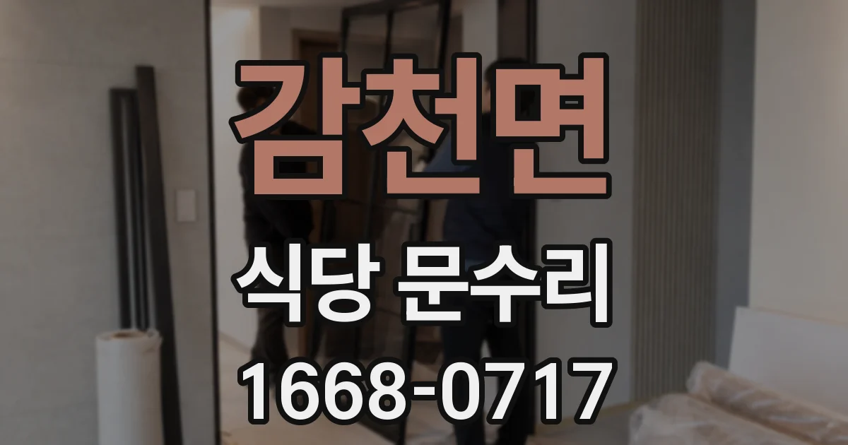 감천면 식당 문수리