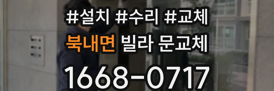 북내면 빌라 문교체