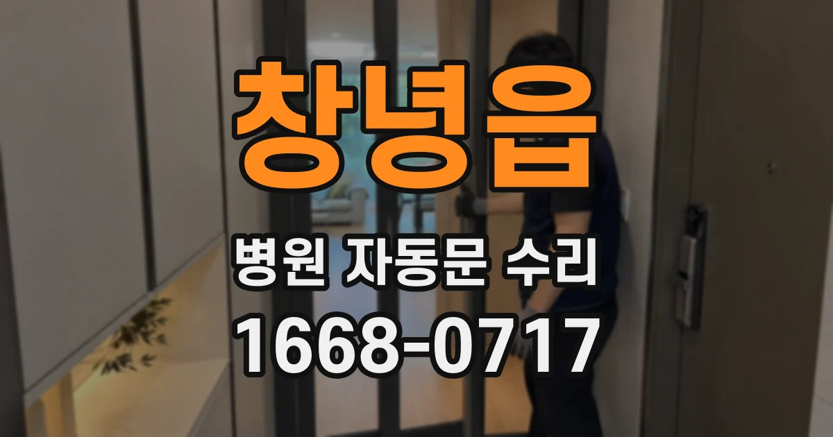 창녕읍 병원 자동문 수리