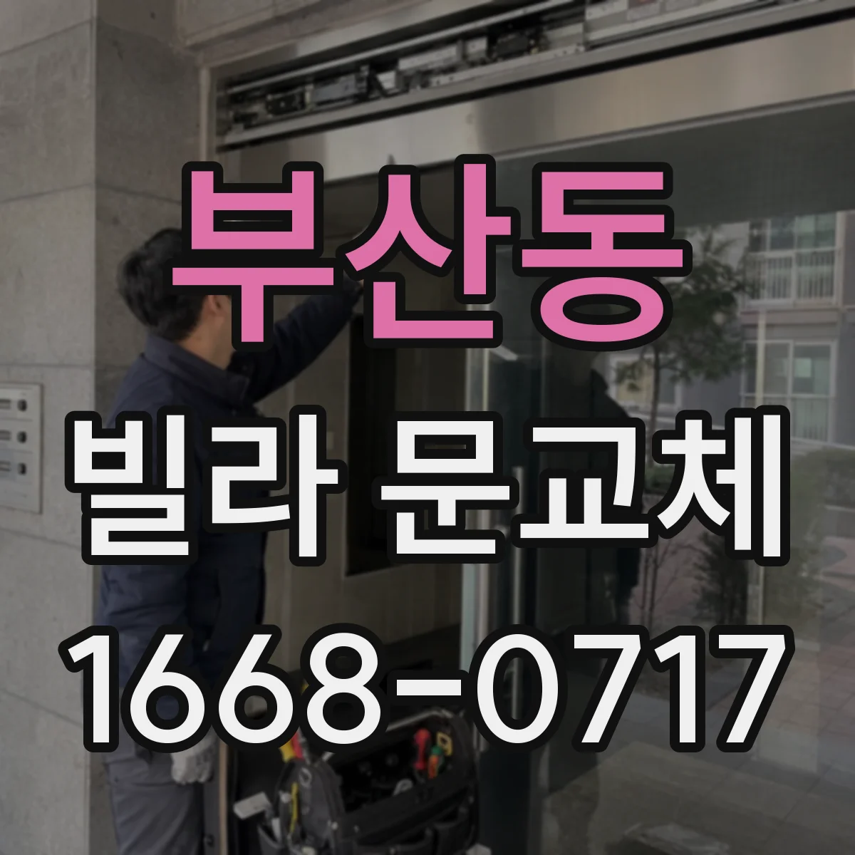 부산동 빌라 문교체