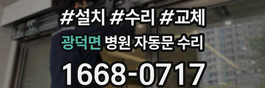 광덕면 병원 자동문 수리