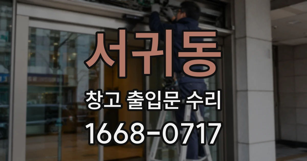 서귀동 창고 출입문 수리