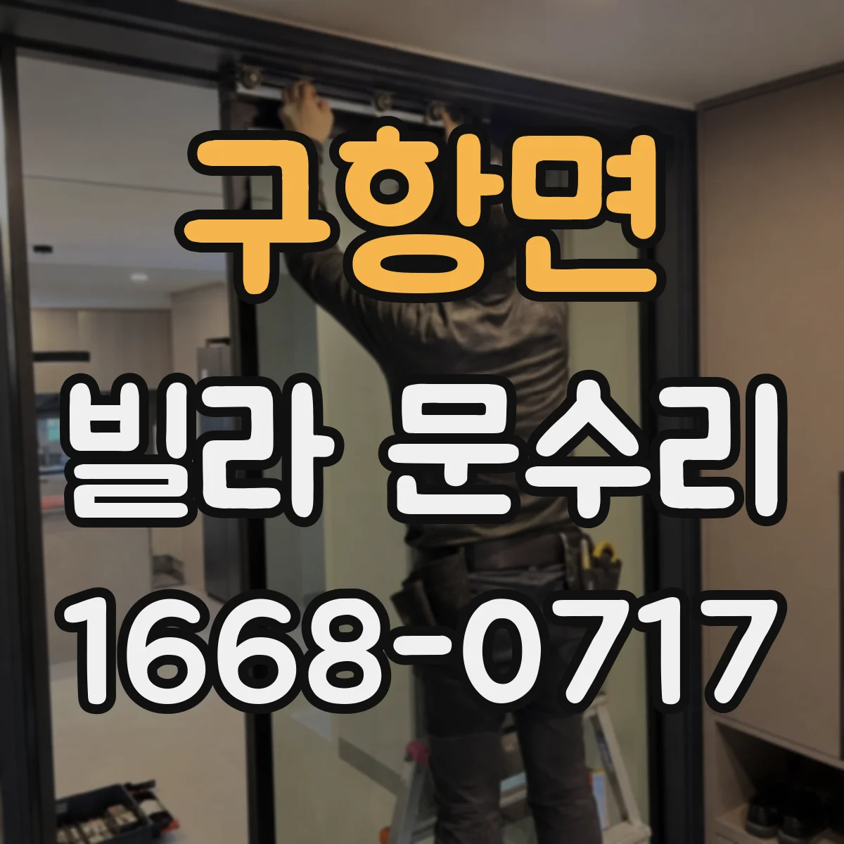 구항면 빌라 문수리