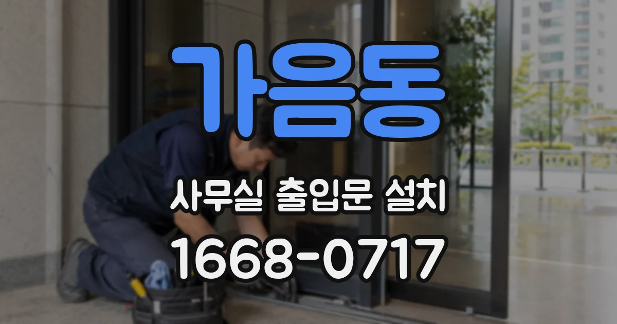 가음동 사무실 출입문 설치