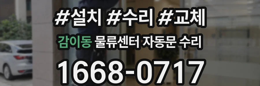 감이동 물류센터 자동문 수리