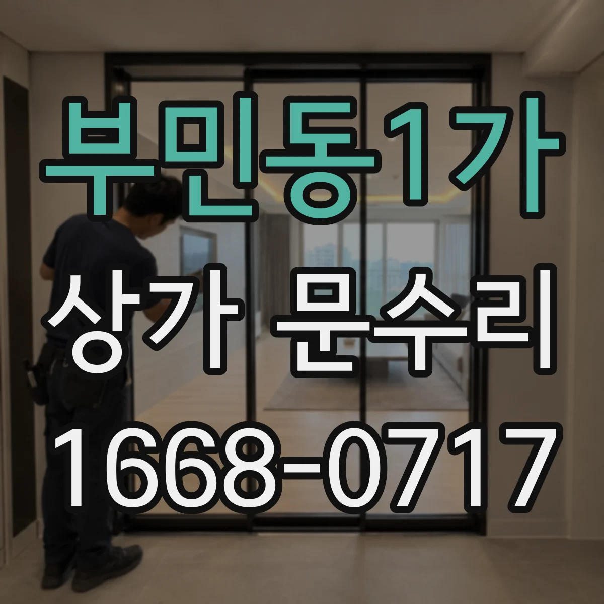 부민동1가 상가 문수리