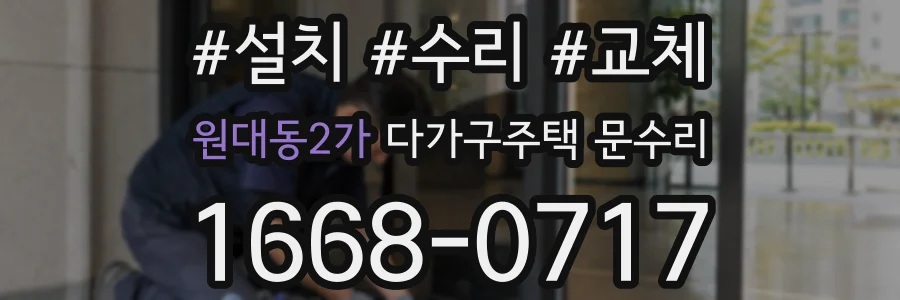 원대동2가 다가구주택 문수리