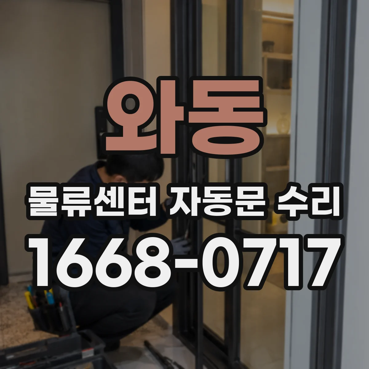 와동 물류센터 자동문 수리