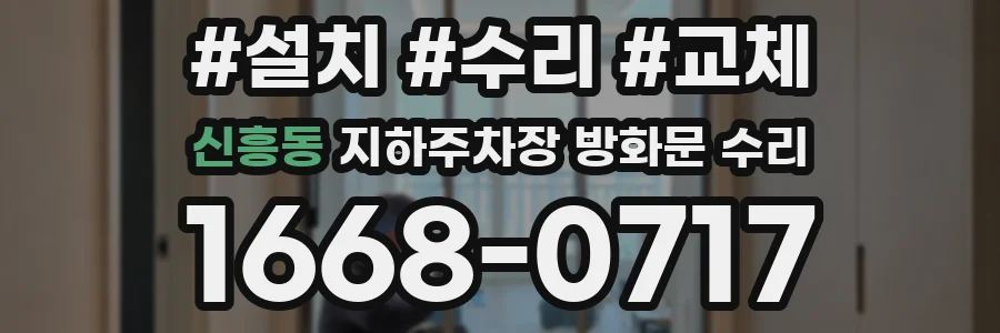 신흥동 지하주차장 방화문 수리