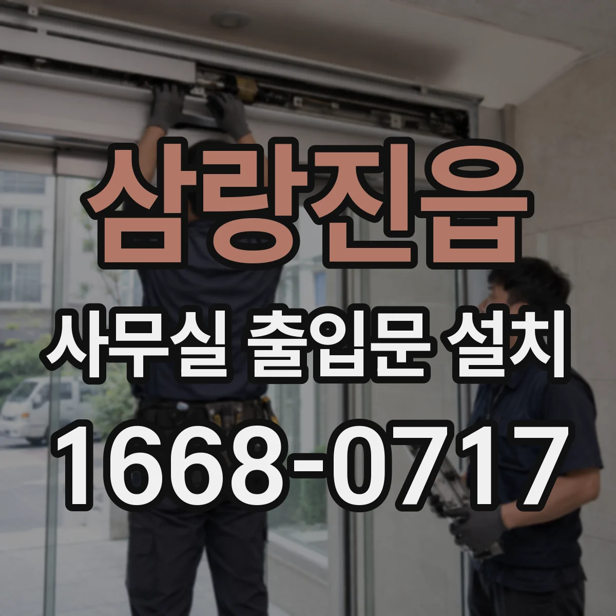 삼랑진읍 사무실 출입문 설치