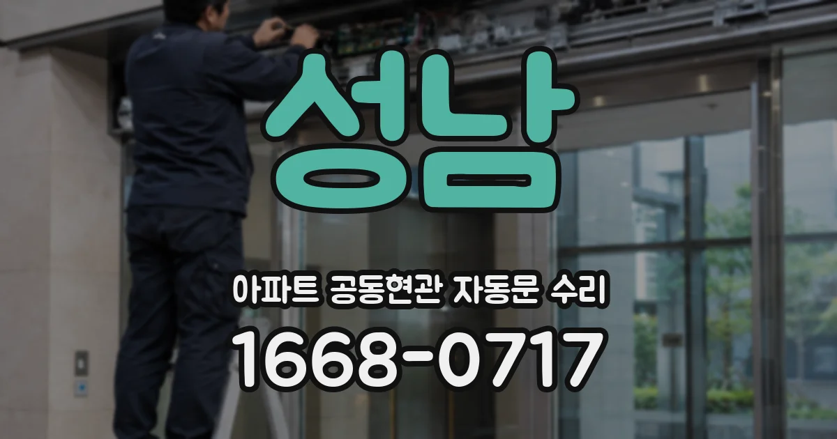 성남 아파트 공동현관 자동문 수리