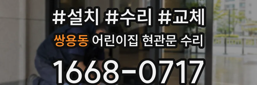 쌍용동 어린이집 현관문 수리