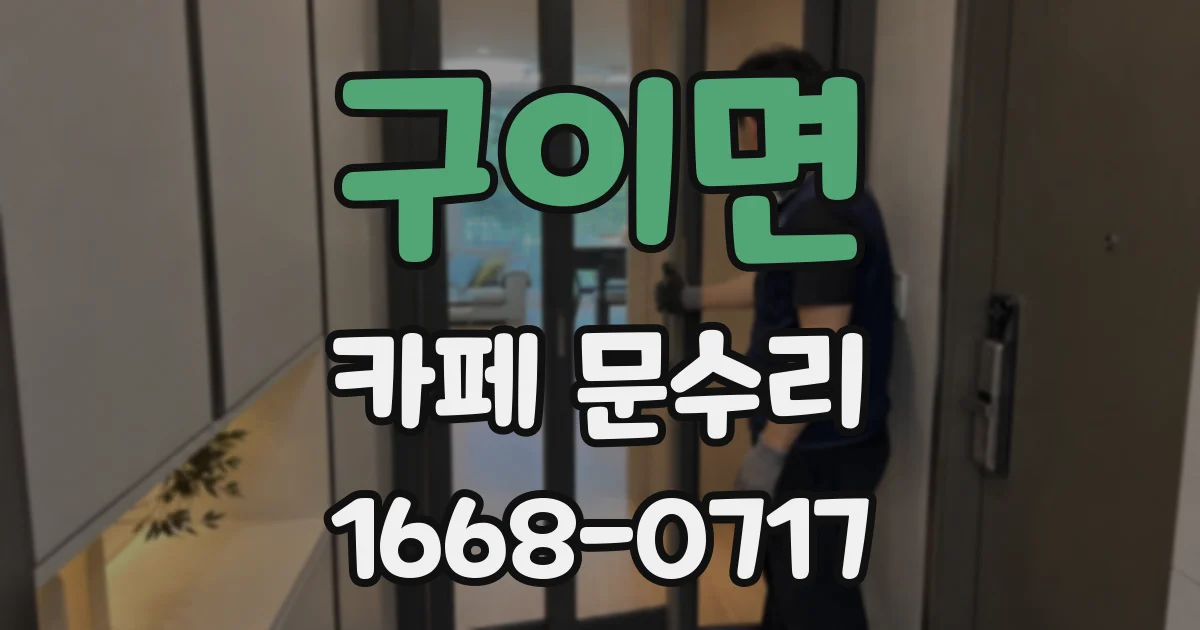 구이면 카페 문수리