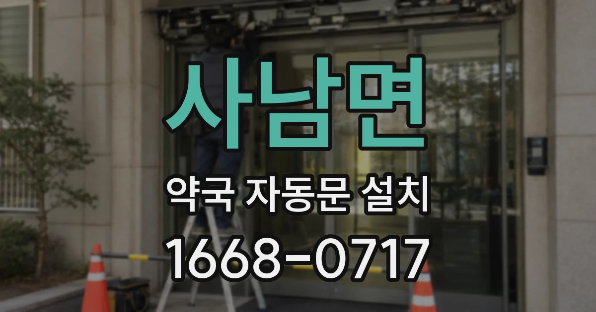 사남면 약국 자동문 설치