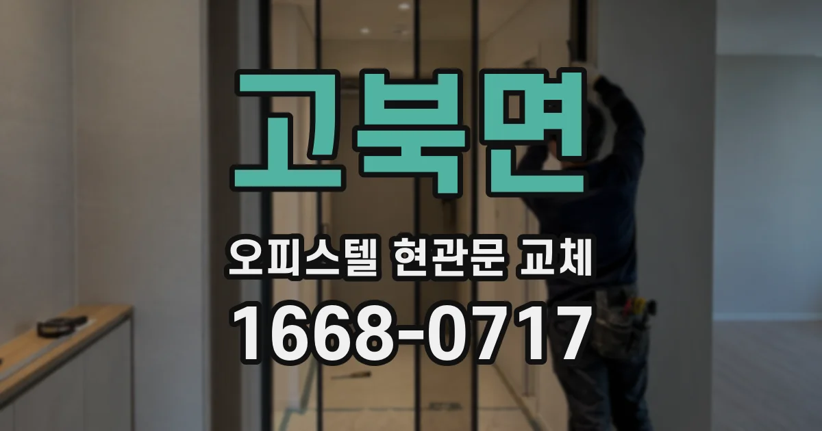 고북면 오피스텔 현관문 교체
