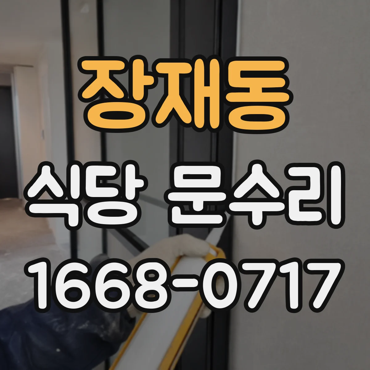 장재동 식당 문수리