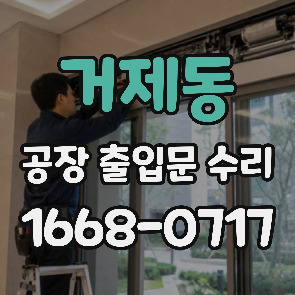 거제동 공장 출입문 수리
