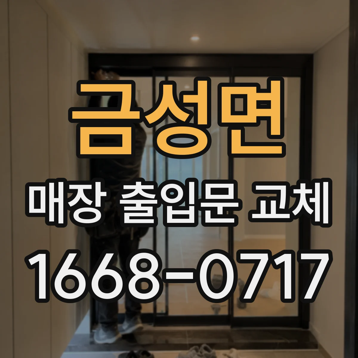 금성면 매장 출입문 교체