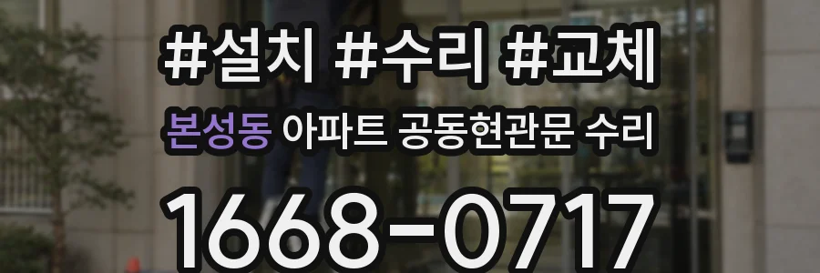 본성동 아파트 공동현관문 수리