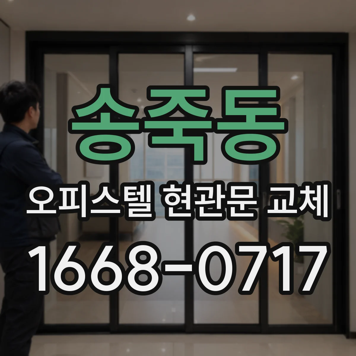 송죽동 오피스텔 현관문 교체