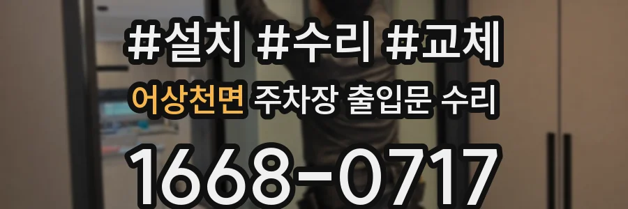 어상천면 주차장 출입문 수리