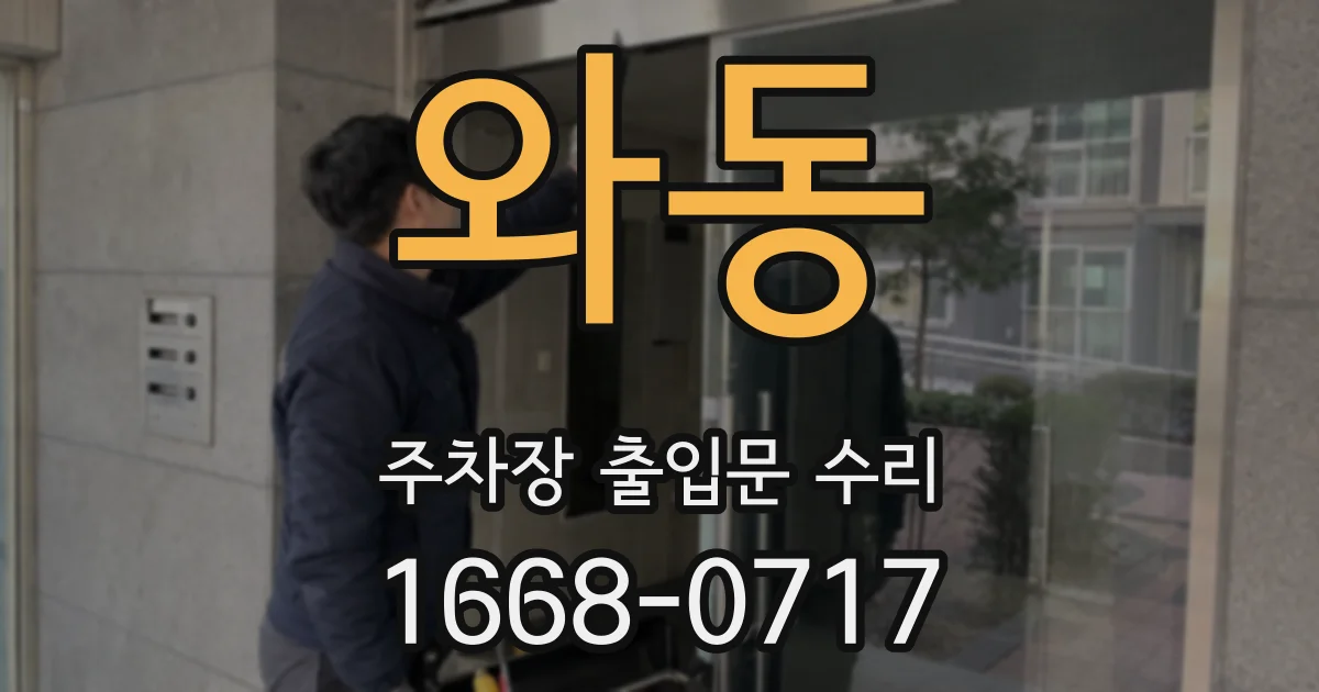 와동 주차장 출입문 수리